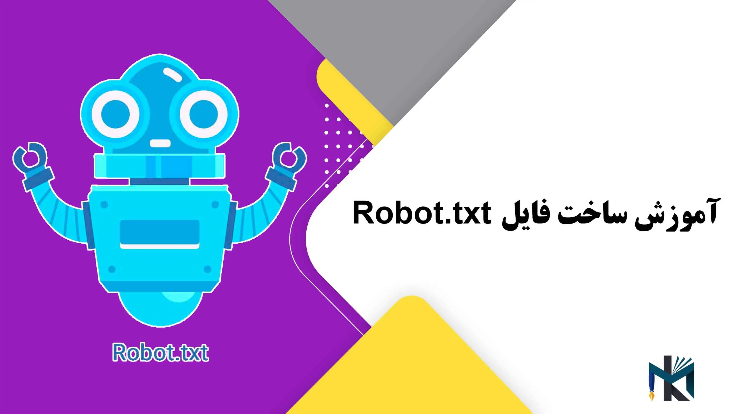 درس پنجم: آموزش ساخت فایل Robot.txt